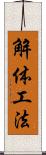 解体工法 Scroll