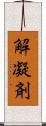解凝剤 Scroll