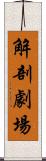 解剖劇場 Scroll