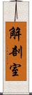 解剖室 Scroll