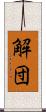 解団 Scroll