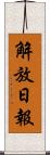 解放日報 Scroll