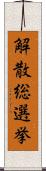 解散総選挙 Scroll