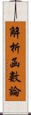 解析函數論 Scroll