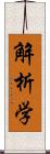 解析学 Scroll