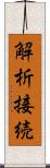 解析接続 Scroll