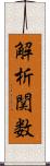 解析関数 Scroll