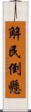 解民倒懸 Scroll