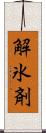 解氷剤 Scroll