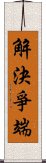 解決爭端 Scroll