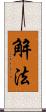 解法 Scroll
