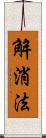 解消法 Scroll