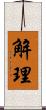 解理 Scroll