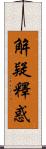 解疑釋惑 Scroll