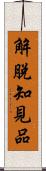 解脫知見品 Scroll