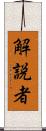 解説者 Scroll