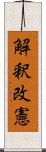 解釈改憲 Scroll