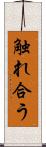 触れ合う Scroll
