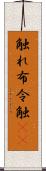 触れ Scroll