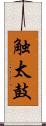 触太鼓 Scroll