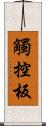 觸控板 Scroll