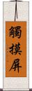 觸摸屏 Scroll