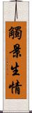 觸景生情 Scroll