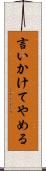 言いかけてやめる Scroll