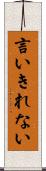 言いきれない Scroll