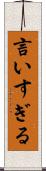 言いすぎる Scroll