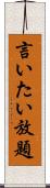言いたい放題 Scroll