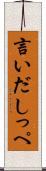 言いだしっぺ Scroll