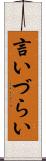 言いづらい Scroll
