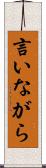言いながら Scroll