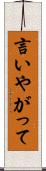 言いやがって Scroll