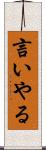 言いやる Scroll