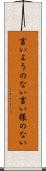 言いようのない Scroll