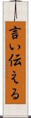 言い伝える Scroll