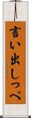言い出しっぺ Scroll