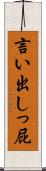 言い出しっ屁 Scroll