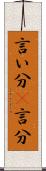 言い分(P) Scroll