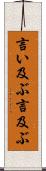 言い及ぶ Scroll