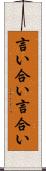 言い合い Scroll