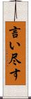 言い尽す Scroll