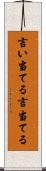 言い当てる Scroll