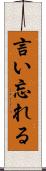 言い忘れる Scroll