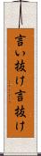 言い抜け Scroll