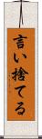 言い捨てる Scroll