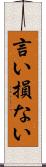 言い損ない Scroll