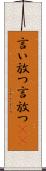 言い放つ Scroll